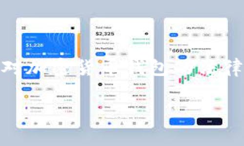 关于“tpwallet”是否合法的问题，首先需要明确的是，不同国家和地区对加密货币钱包的法律规定各不相同。以下是一些可以帮助你理解tpwallet是否合法的要素：

### tpwallet合法吗？给你最全的解答