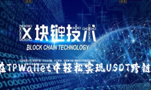 如何在TPWallet中轻松实现USDT跨链转账？