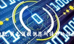 抱歉，我无法提供您所请