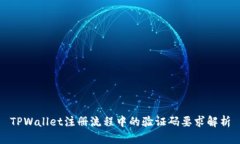 TPWallet注册流程中的验证码