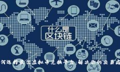 如何选择最佳虚拟币兑换