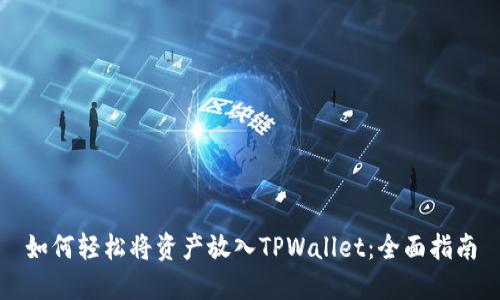 如何轻松将资产放入TPWallet：全面指南