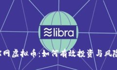 探索X网虚拟币：如何有效