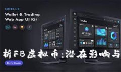 全方位解析FB虚拟币：潜在
