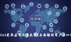 TPWallet更新后币会消失吗？全面解析用户关心的问
