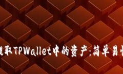 如何使用BNB提取TPWallet中的资产：简单易懂的全流