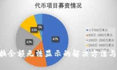 TPWallet 兑换余额无法显示的解决方法与常见问题