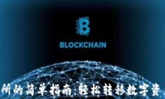 TPWallet提币到交易所的简单指南：轻松转移数字资