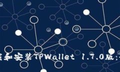 如何下载和安装TPWallet 1.7.0版：全面指南