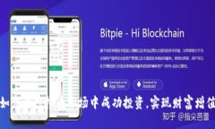 如何在虚拟币市场中成功