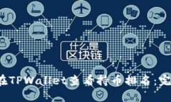  如何在TPWallet查看持币排名：完整指南