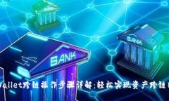 TPWallet跨链操作步骤详解：轻松实现资产跨链转移