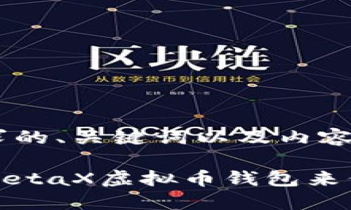 以下是符合您需求的、关键词以及内容大纲。

如何选择最佳的MetaX虚拟币钱包来保障您的资产安全