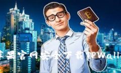 如何在苹果官网安全下载TPWallet APP？