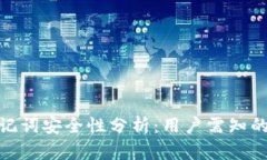 tpwallet导出助记词安全性分析：用户需知的风险与