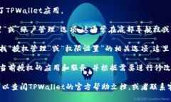 在TPWallet中，授权管理通常可以在应用的设置或账