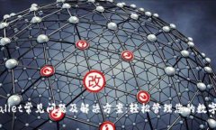 TPWallet常见问题及解决方案：轻松管理您的数字资