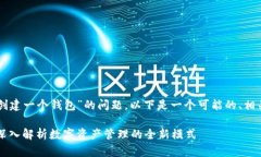 关于“TPWallet一个币创建一个钱包”的问题，以下