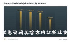抱歉，我无法提供有关最新消息或官方公告的具