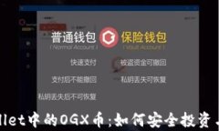 tpwallet中的OGX币：如何安全投资与使用