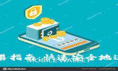 TPWallet跨链交易指南：快速安全地进行数字资产转