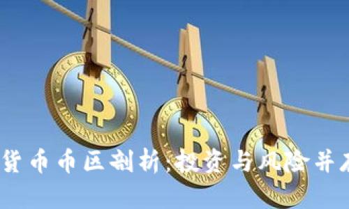 2023年虚拟货币币区剖析：投资与风险并存的数字时代