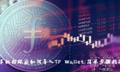 手机损坏后如何导入TP Wallet：简单步骤指南