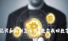 tpwallet忘记助记词和私钥怎么办？教你找回数字资