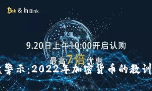 虚拟币崩盘警示：2022年加密货币的教训与未来展望