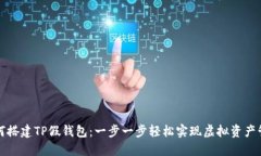 如何搭建TP假钱包：一步一步轻松实现虚拟资产管