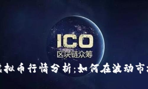 2023年最新虚拟币行情分析：如何在波动市场中稳健投资?