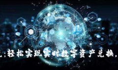 TPWallet新版闪兑：轻松实现实时数字资产兑换，解