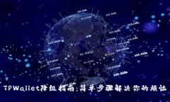 TPWallet降级指南：简单步骤解决你的烦恼