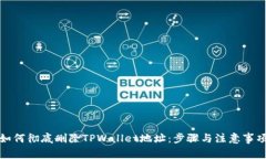 如何彻底删除TPWallet地址：步骤与注意事项