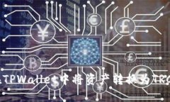 如何在TPWallet中将资产转换为TRC20链？