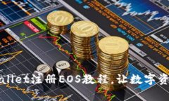 轻松掌握TPWallet注册EOS教程，让数字资产管理更简