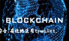 zhanghaotpwallet二维码能发给别人吗？分享与安全并