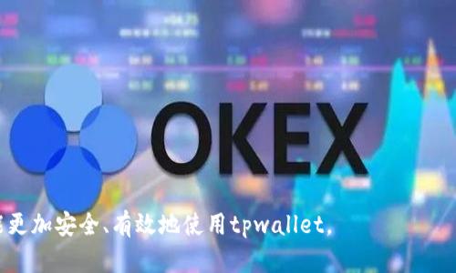 zhanghaotpwallet二维码能发给别人吗？分享与安全并重的使用指南/zhanghao

tpwallet, 二维码, 数字钱包, 分享/guanjianci

引言：数字钱包的便捷与安全
随着数字支付的普及，越来越多的人开始使用数字钱包来管理他们的资金。tpwallet作为一种新兴的数字钱包，其简单易用、便捷快速的特点吸引了大批用户。在日常生活中，我们可能会面临一个问题：tpwallet的二维码能否分享给他人？这个问题不仅关乎分享的便利性，也涉及到资金的安全性。在本文中，我们将对tpwallet二维码的分享进行深入探讨，并为您提供相应的解决方案。

tpwallet二维码的基本概念
在了解tpwallet二维码能否分享之前，首先我们需要清楚什么是tpwallet二维码。tpwallet二维码是该钱包生成的一种独特代码，包含了用户的钱包地址，方便其他用户向其转账或进行交易。通过扫描此二维码，转账变得极为简单，使得面对面支付或远程交易都成为可能。

分享tpwallet二维码的必要性
很多时候，我们需要和朋友或家人进行资金转移，通常的做法就是分享各自的钱包地址。tpwallet二维码的出现大大简化了这个过程。在社交场合中，朋友之间直接用手机扫描二维码进行转账，不仅快速而且有效。此外，它也为商家提供了便捷的收款方式，尤其是在电子商务和小额支付场景中。

二维码分享的安全性
尽管分享tpwallet二维码看似简单方便，但安全性无疑是我们必须关注的重点。我们不能忽视二维码分享可能带来的风险。二维码中含有钱包地址，假如二维码被不法分子获取，可能会导致资金安全隐患。因此，在分享二维码时，要确保分享的对象是值得信赖的。

如何安全地分享tpwallet二维码
如果你决定分享tpwallet二维码，以下是一些安全提示：
ul
  listrong确认对象的可信度：/strong确保接收二维码的对象是你信任的人。如果是生疏的联系人，最好直接拒绝分享。/li
  listrong使用加密工具：/strong如果需要分享二维码，可以考虑使用加密文件或平台发送，增加额外的安全性。/li
  listrong仅分享必要信息：/strong确保二维码中仅包含必要的信息，避免泄露过多的个人隐私。/li
/ul

tpwallet二维码的生成和使用流程
想要生成和使用tpwallet二维码，你需要遵循相应的流程。以下是步骤详解：
ol
  listrong下载并安装tpwallet应用：/strong可以在官方应用商店找到，并确保下载的是正规版本。/li
  listrong创建钱包：/strong根据应用提示创建你的钱包，同时设置你的安全密码。/li
  listrong生成二维码：/strong在应用中找到生成二维码的选项，系统会自动为你生成一个独特的二维码。/li
  listrong分享二维码：/strong选择合适的方式分享二维码，如社交软件、电子邮件等。/li
/ol

tpwallet二维码分享常见误区
在分享tpwallet二维码时，人们常常会犯一些误区，以下是几个需要注意的方面：
ul
  listrong随意分享：/strong许多人习惯性地将二维码分享到公共社交平台，这样做可能导致不必要的资金损失。/li
  listrong缺乏安全意识：/strong没有采取相应的安全保护措施，盲目相信分享对象的真实身份，容易上当受骗。/li
  listrong忽视二维码的有效期：/strong一些二维码是有时效的，过期后无法使用，分享前要确认二维码有效性。/li
/ul

案例分析：分享二维码成功与失败的例子
为了更好地理解二维码分享的影响，我们可以看看一些实际案例。例如，一位用户在社交网络上分享了自己的tpwallet二维码，结果导致了资金被盗取。而相对的，一位商家在合理保护自己二维码的情况下，成功收到了大额订单，证明了二维码分享可以带来的便利。

总结：智慧分享，安全为先
总的来说，tpwallet二维码的分享确实可以为我们提供便利的支付方式，但也需谨慎对待。我们在享受数字钱包带来的便捷时，更要时刻保持对安全的重视。切记：分享的智慧和保护自己的安全同样重要。

附录：tpwallet用户常见问题
在使用tpwallet的过程中，大家可能会遇到一些常见问题，以下是几个常见问答：
ul
  listrongtpwallet二维码可以更改吗？/strong可以，每次你生成新的二维码都会更新钱包地址。/li
  listrong二维码分享后对方会知道我的个人信息吗？/strong一般情况下，分享的二维码仅包含钱包地址，不会泄露你的其他个人信息。/li
  listrong如何撤回已分享的二维码？/strong一旦二维码分享出去，无法撤回，务必在分享前再三确认。/li
/ul

后记
现代社会中，数字支付已不可或缺，而tpwallet二维码的使用为我们提供了更多的便利。然而，在享受便利的同时，我们更需警惕潜在的风险。希望通过本文的分享，大家能更加安全、有效地使用tpwallet。