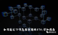 如何通过TP钱包轻松转账ETH：详细指南