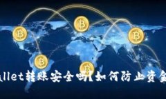 TPWallet转账安全吗？如何防止资金被盗