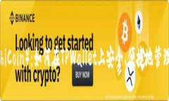抹茶猪币（MochiCoin）：如何在TPWallet上安全、便捷