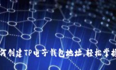 一步步教你如何创建TP电子钱包地址，轻松掌握数