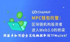 瑞波币如何安全高效地提取到TPWallet?