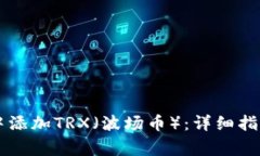 如何在TPWallet中添加TRX（波场币）：详细指南与常