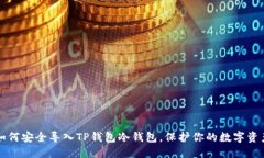 如何安全导入TP钱包冷钱包，保护你的数字资产