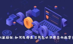 tpwallet波场链：如何选择最佳钱包以保障您的数字