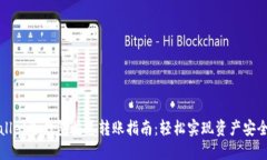 TPWallet冷钱包快速转账指南：轻松实现资产安全转