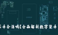 TPWallet买币合法吗？全面解析数字货币交易合法性