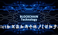 TPWallet如何添加两个账户？详细步骤解析