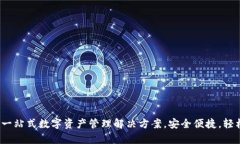 TPWallet唯一官网：一站式数字资产管理解决方案，